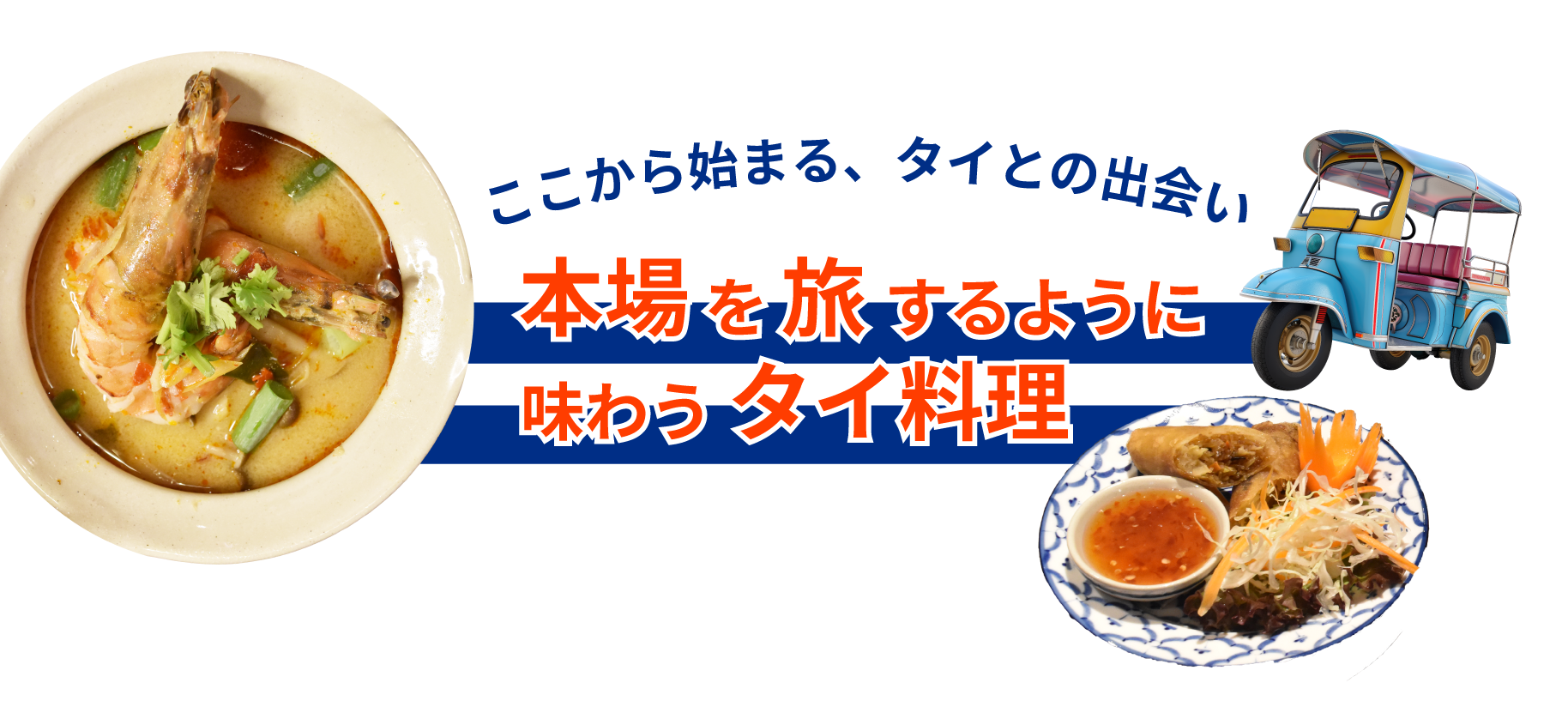 本場を旅するように味わうタイ料理