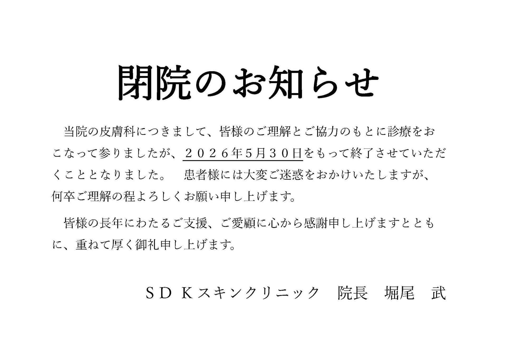 閉院のお知らせ