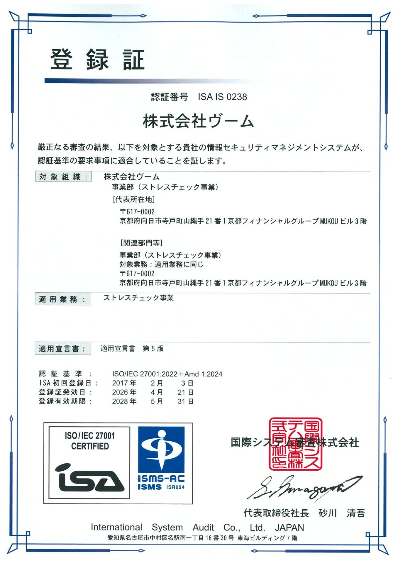 ISMS登録証
