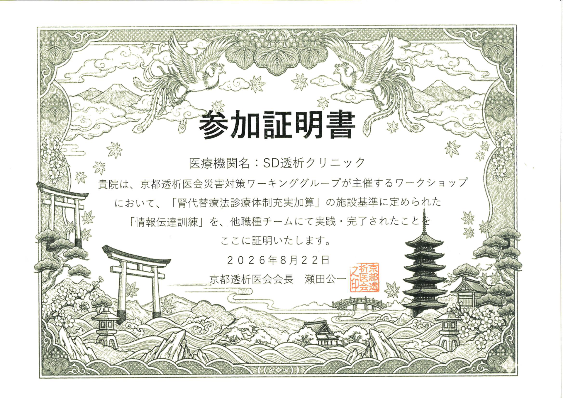 京都透析災害ワーキンググループ参加証明書